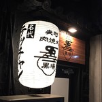 Kuroba - 表の提灯と看板