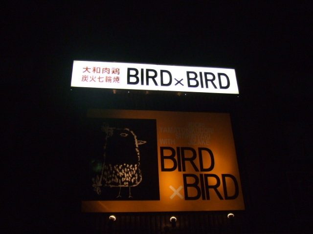 バードバード Bird Bird 志都美 焼鳥 食べログ