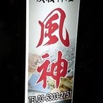 お店の看板　2017.10