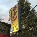 あっぱれ亭 - 