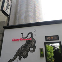 虎萬元 南青山店 - 