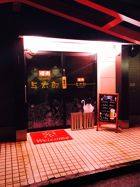 与太郎 鳳 焼肉 食べログ