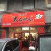 からあげ 大ちゃん 甲府・長松寺店