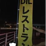 ディル レストラン - 