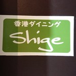 Shige - 