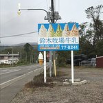 鈴木牧場　売店 - 今年は、今日まで営業（2017.10.22）