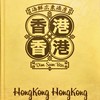 香港香港