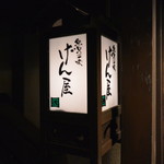 魚貝三昧 げん屋 - 