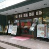 芳香園 新横浜　北京ダック専門店