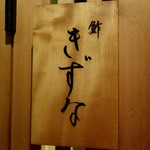 鮓 きずな - ［2017/10］鮓 きずな