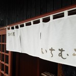 手打蕎麦いちむら - 