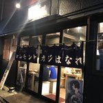 炭火焼ホルモンナカジ はなれ - 