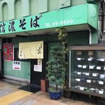 信濃そば - 店の外観