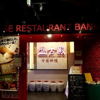 盤古殿 秋葉原UDX店 - 