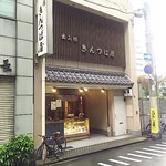 出入橋きんつば屋 - 