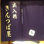 出入橋きんつば屋 - 