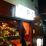 Izakaya Seigetsu - 