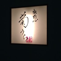 板前心 菊うら - 