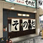 大衆食堂スタンド そのだ - 