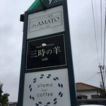 Sanjinohitsuji - 国道から見える看板