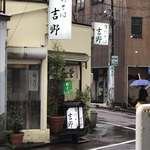 吉野 - 店前