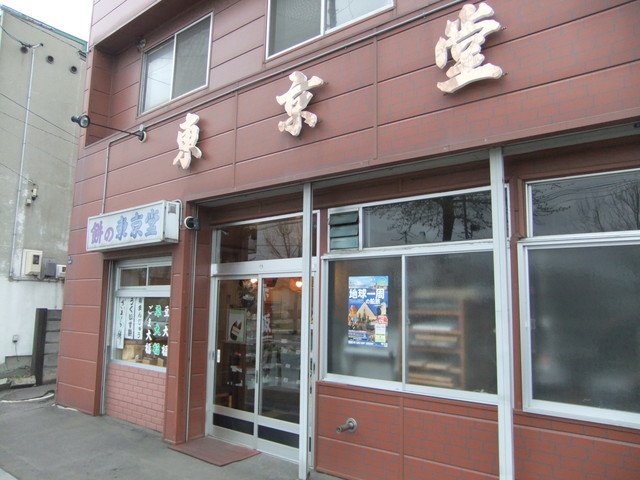 五稜郭駅近くの和菓子屋さん : 東京堂の写真