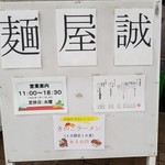 麺屋 誠 - 