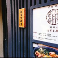 侘家古暦堂 祇園花見小路本店 - 