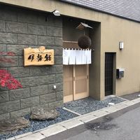 伊勢鮨 - 