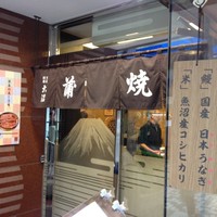 割烹 蒲焼 大沼 - R15号沿いパレール１階