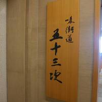 味街道 五十三次 - 
