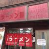 ラーメン 藤 大手筋店