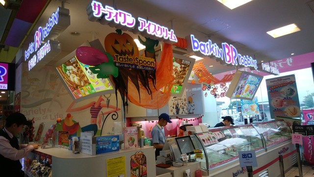サーティワンアイスクリーム 海老名sa下り 社家 アイスクリーム 食べログ サーティワンアイスクリーム 海老名sa下り 社家 アイスクリーム 食べログ