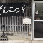 ラーメン げんこつ家 - 営業日表が張り出されました