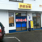 あおやまお好み焼店 - 外観