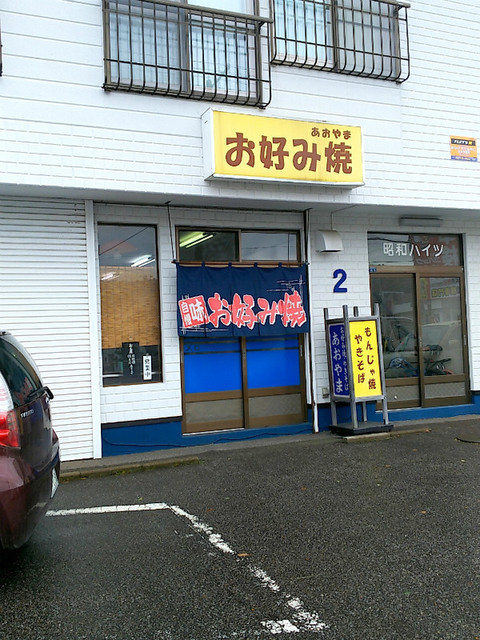 口コミ一覧 : あおやまお好み焼店の写真