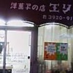 洋菓子の店　エリカ - エリカ外観