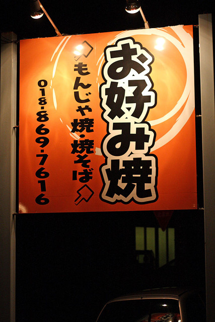 とんぼ亭（トンボテイ） &ndash; 泉外旭川の本格お好み焼き｜秋田市の人気店