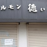 ホルモン 徳いち - 