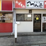 つつみ屋 - 店舗(H·P)より
