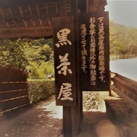 黒茶屋 - 