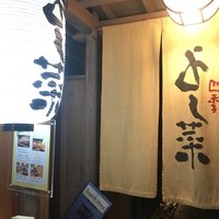 先斗町 四季 よし菜 - 