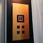 交番通り 四十 - 看板