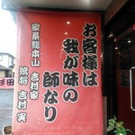 ラーメン 杉田家 - 直系の証明。家系伝説は吉村家から始まった。