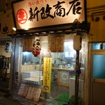 新改商店 - 