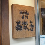 石臼挽き手打 蕎楽亭 - 