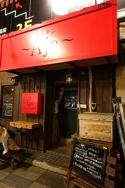 Aja（アジャ） - 青森（居酒屋）の写真