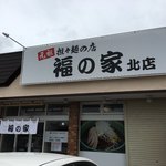 担々麺の店 福の家 - 