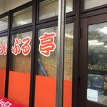 ちゃんぷる亭 - 