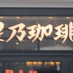 星乃珈琲店 - 